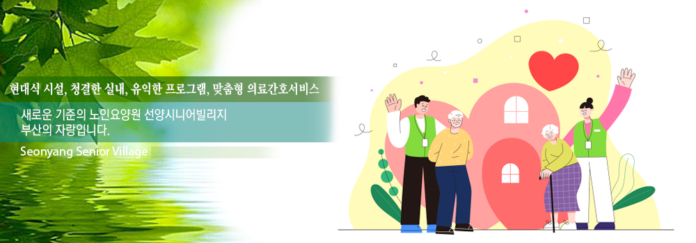 어르신이 내집처럼 쾌적하게 느낄 수 있는 선양시니어빌리지,이미지배너입니다.