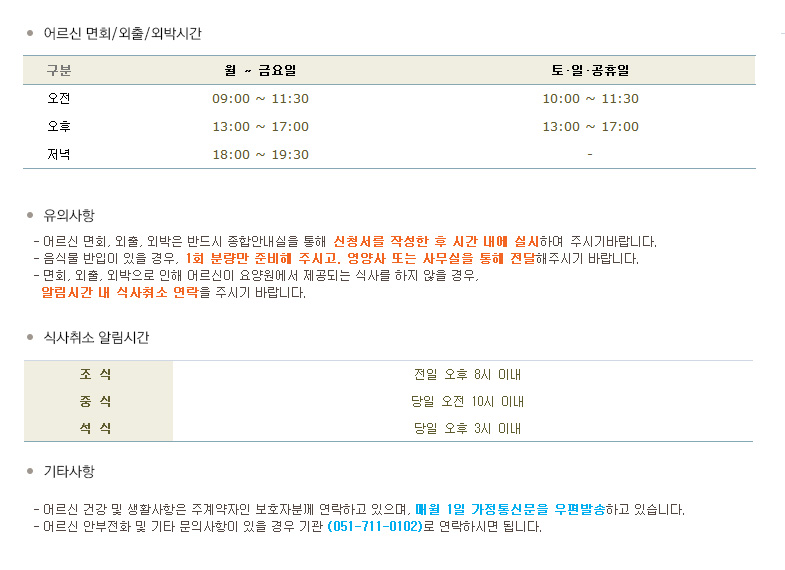 어르신면회/외출/외박시간안내입니다.
오전9시에서 11시30분, 오후1시에서오후5시까지, 저녁6시에서7시30분까지